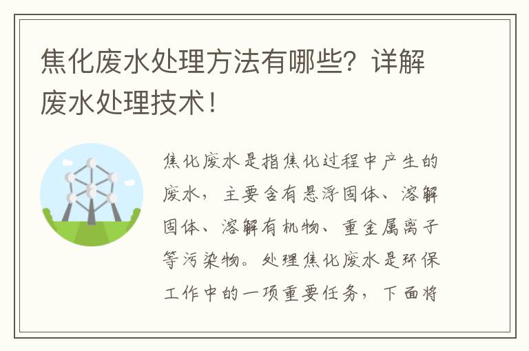 焦化廢水處理方法有哪些？詳解廢水處理技術(shù)！