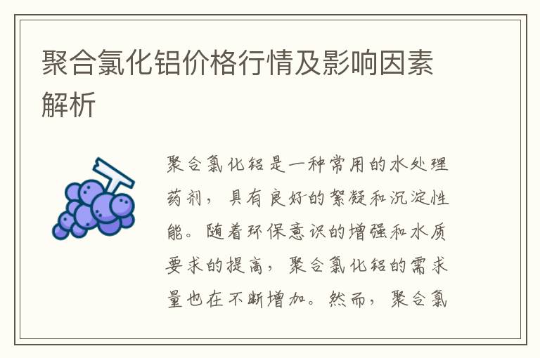 聚合氯化鋁價(jià)格行情及影響因素解析