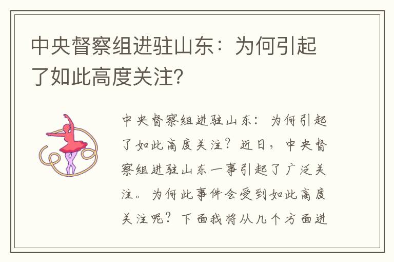 中央督察組進(jìn)駐山東：為何引起了如此高度關(guān)注？