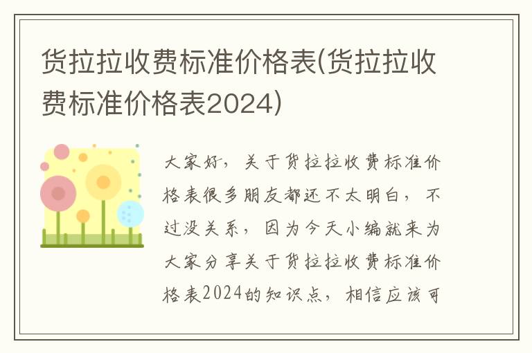 貨拉拉收費標準價(jià)格表(貨拉拉收費標準價(jià)格表2024)