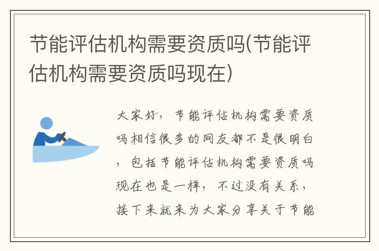 節能評估機構需要資質(zhì)嗎(節能評估機構需要資質(zhì)嗎現在)