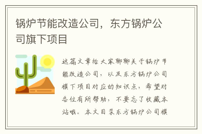 鍋爐節能改造公司，東方鍋爐公司旗下項目