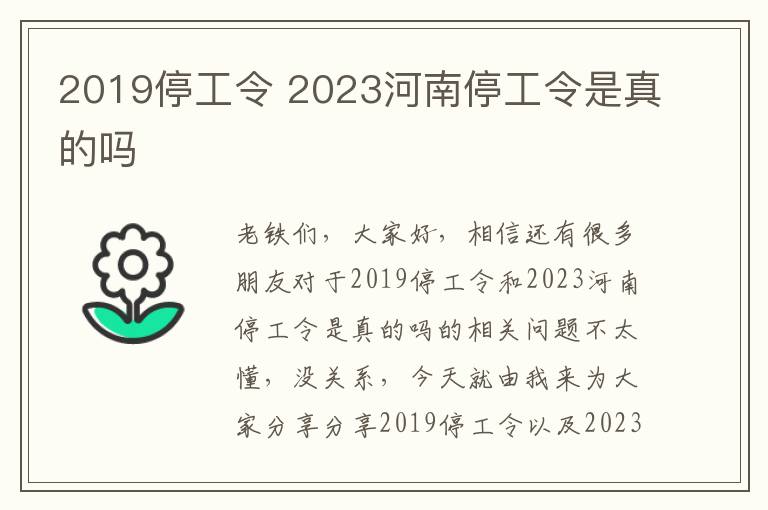 2019停工令 2023河南停工令是真的嗎