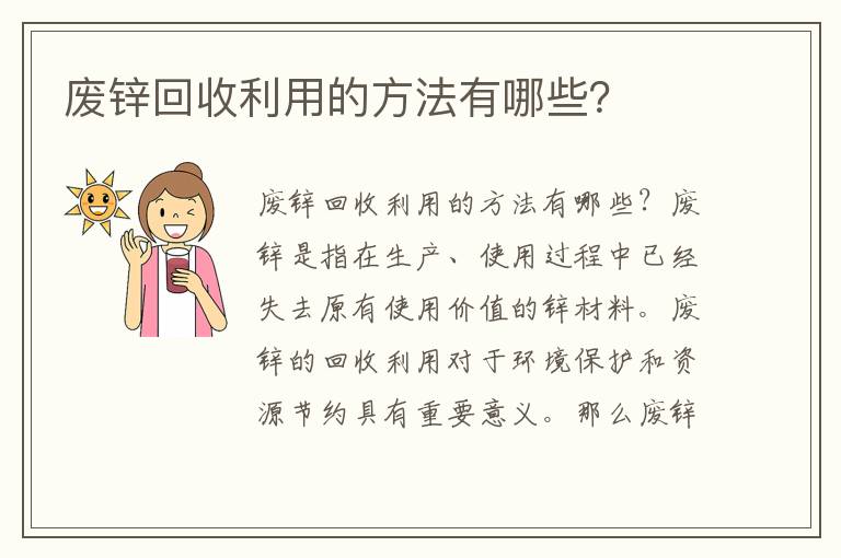 廢鋅回收利用的方法有哪些？