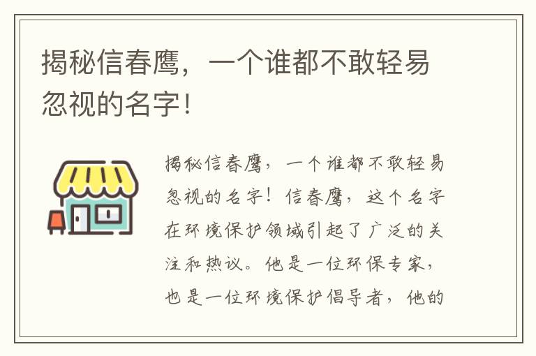 揭秘信春鷹，一個(gè)誰(shuí)都不敢輕易忽視的名字！