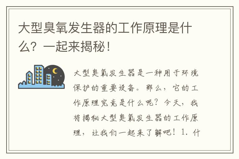 大型臭氧發(fā)生器的工作原理是什么？一起來(lái)揭秘！