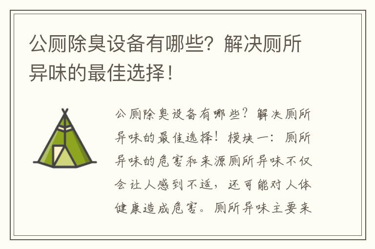 公廁除臭設備有哪些？解決廁所異味的最佳選擇！