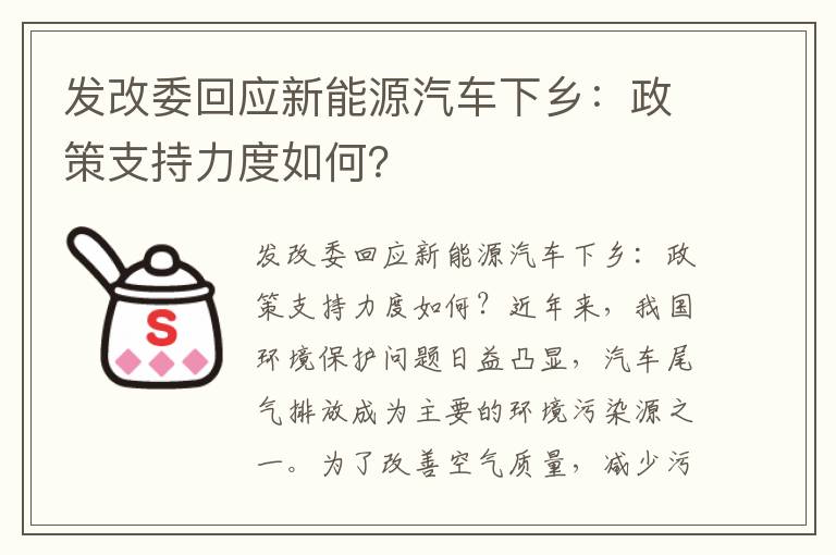 發(fā)改委回應新能源汽車(chē)下鄉：政策支持力度如何？