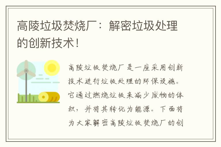 高陵垃圾焚燒廠(chǎng)：解密垃圾處理的創(chuàng  )新技術(shù)！