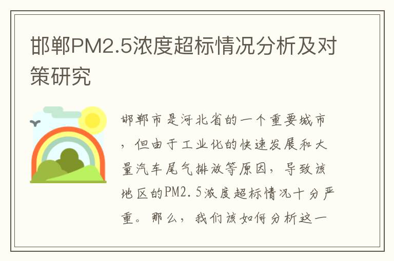 邯鄲PM2.5濃度超標情況分析及對策研究