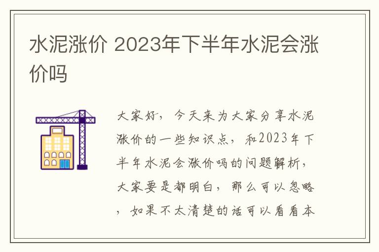 水泥漲價(jià) 2023年下半年水泥會(huì )漲價(jià)嗎