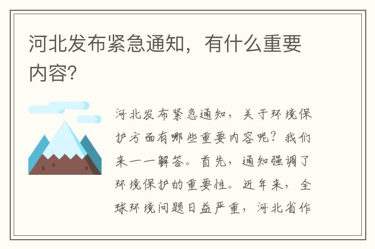 河北發(fā)布緊急通知，有什么重要內容？