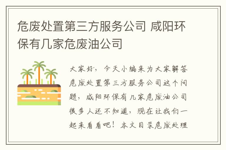 危廢處置第三方服務(wù)公司 咸陽(yáng)環(huán)保有幾家危廢油公司