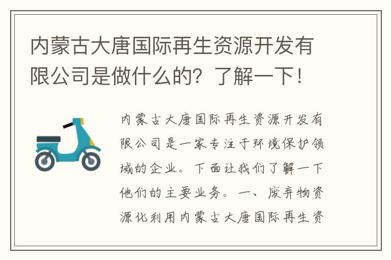 內蒙古大唐國際再生資源開(kāi)發(fā)有限公司是做什么的？了解一下！