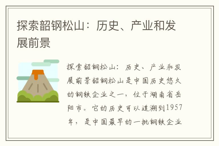 探索韶鋼松山：歷史、產(chǎn)業(yè)和發(fā)展前景