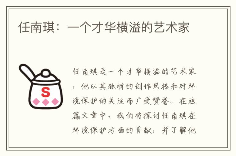 任南琪：一個(gè)才華橫溢的藝術(shù)家