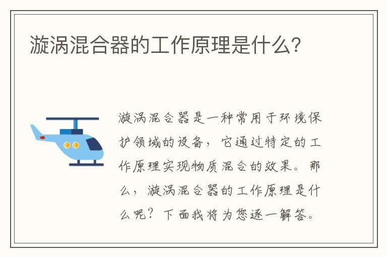 漩渦混合器的工作原理是什么？