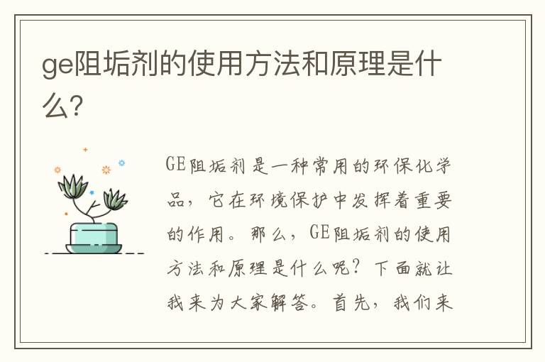 ge阻垢劑的使用方法和原理是什么？