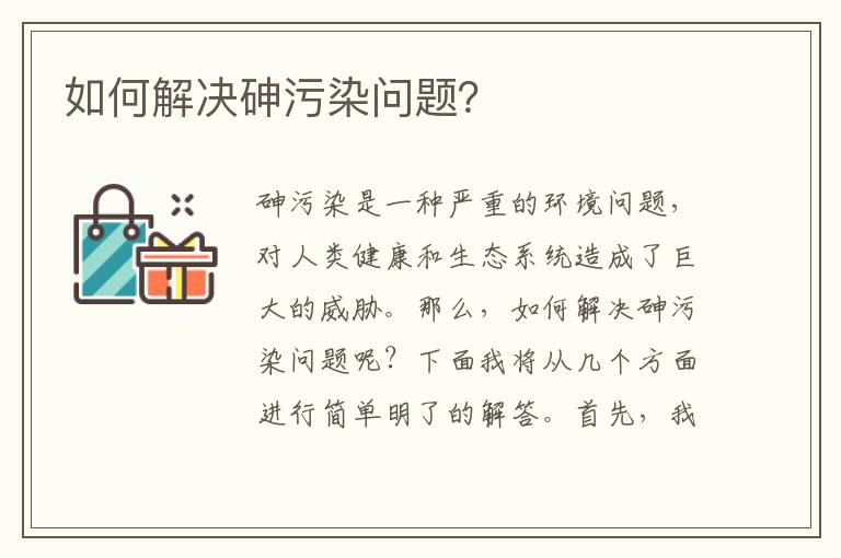 如何解決砷污染問(wèn)題？