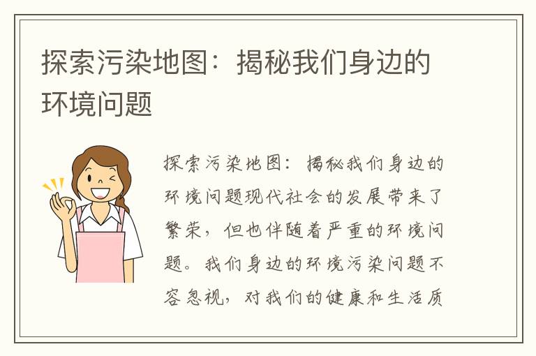 探索污染地圖：揭秘我們身邊的環(huán)境問(wèn)題