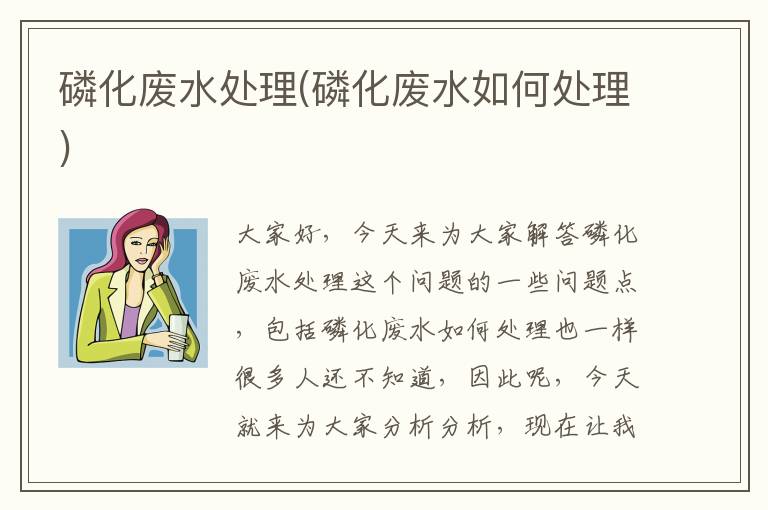 磷化廢水處理(磷化廢水如何處理)