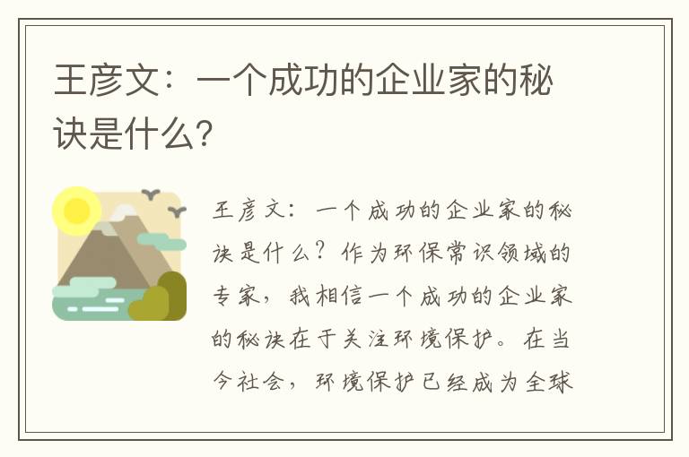 王彥文：一個(gè)成功的企業(yè)家的秘訣是什么？