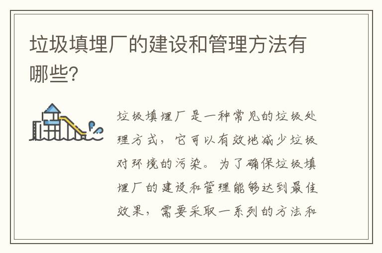 垃圾填埋廠(chǎng)的建設和管理方法有哪些？