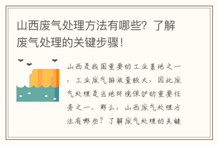 山西廢氣處理方法有哪些？了解廢氣處理的關(guān)鍵步驟！