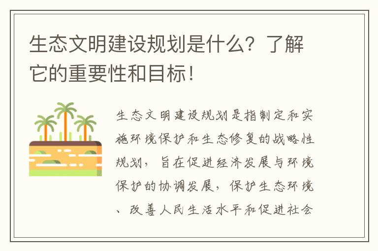 生態(tài)文明建設規劃是什么？了解它的重要性和目標！