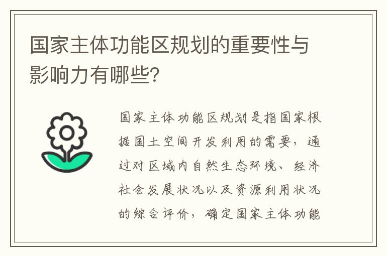 國家主體功能區規劃的重要性與影響力有哪些？