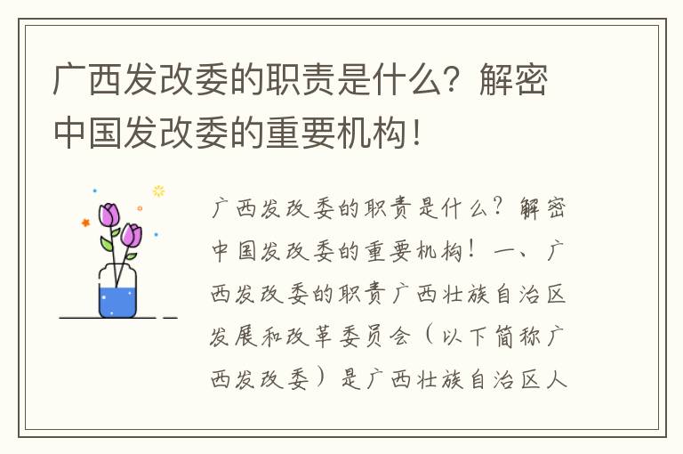 廣西發(fā)改委的職責是什么？解密中國發(fā)改委的重要機構！