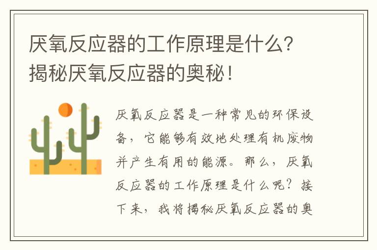 厭氧反應器的工作原理是什么？揭秘厭氧反應器的奧秘！