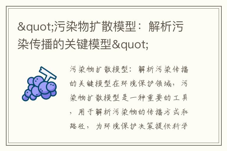 "污染物擴散模型：解析污染傳播的關(guān)鍵模型"