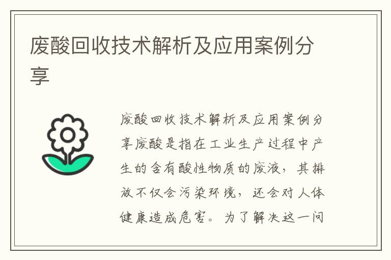 廢酸回收技術(shù)解析及應用案例分享