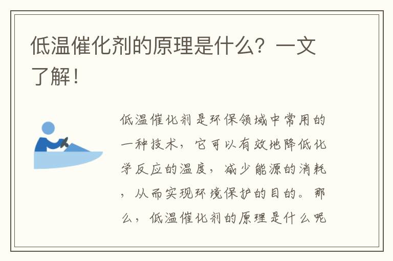 低溫催化劑的原理是什么？一文了解！