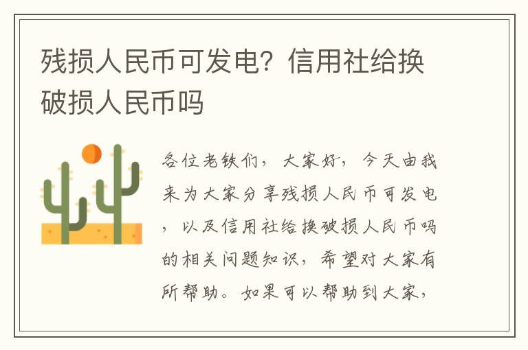 殘損人民幣可發(fā)電？信用社給換破損人民幣嗎