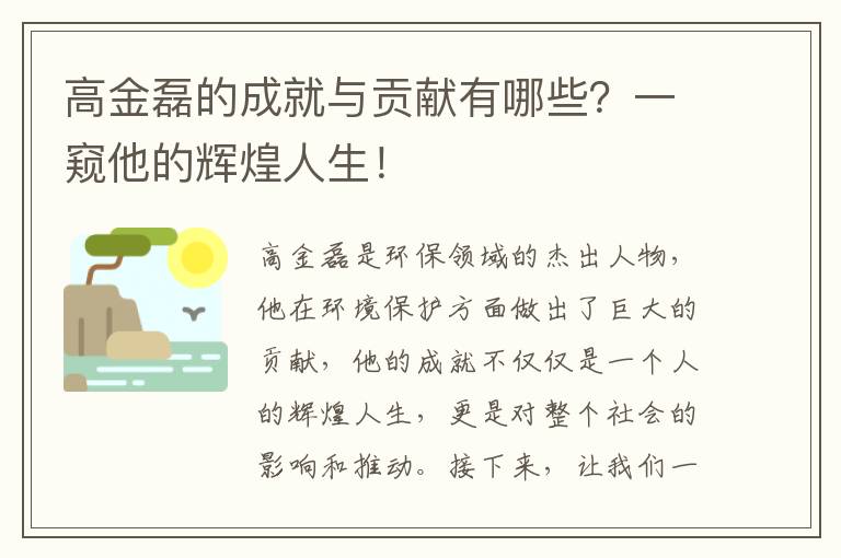 高金磊的成就與貢獻有哪些？一窺他的輝煌人生！