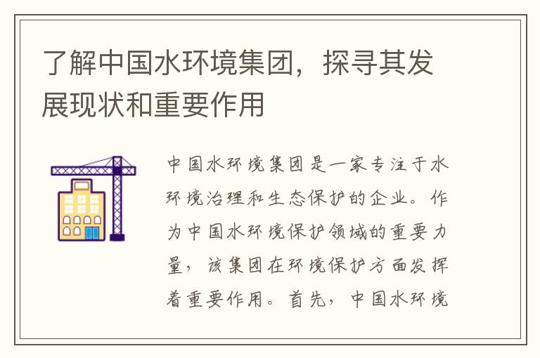 了解中國水環(huán)境集團，探尋其發(fā)展現狀和重要作用