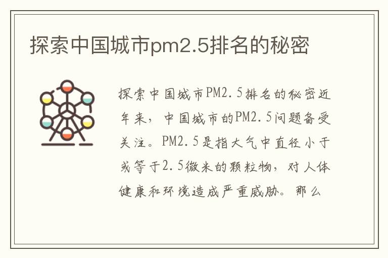 探索中國城市pm2.5排名的秘密