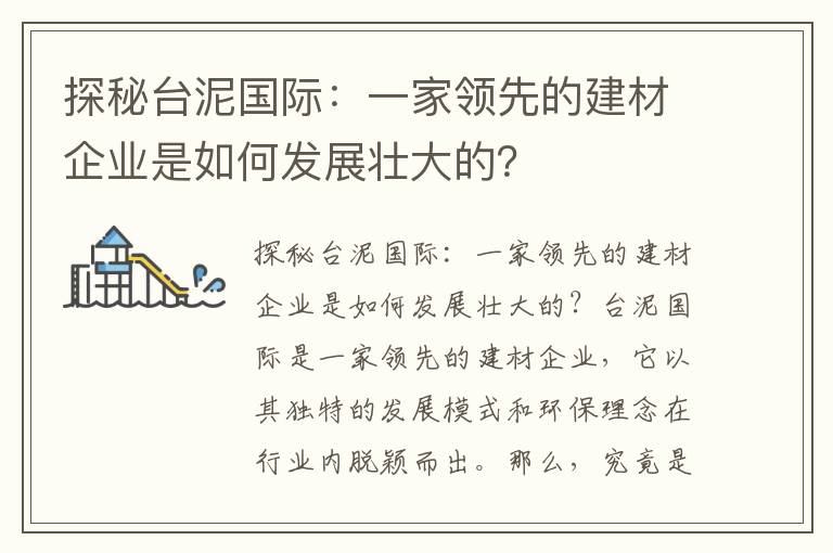 探秘臺泥國際：一家領(lǐng)先的建材企業(yè)是如何發(fā)展壯大的？