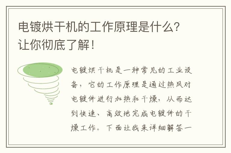 電鍍烘干機的工作原理是什么？讓你徹底了解！