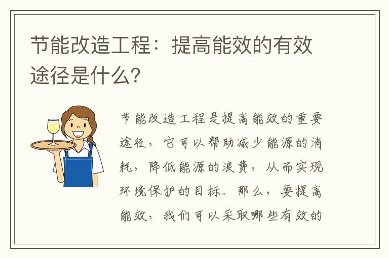 節能改造工程：提高能效的有效途徑是什么？