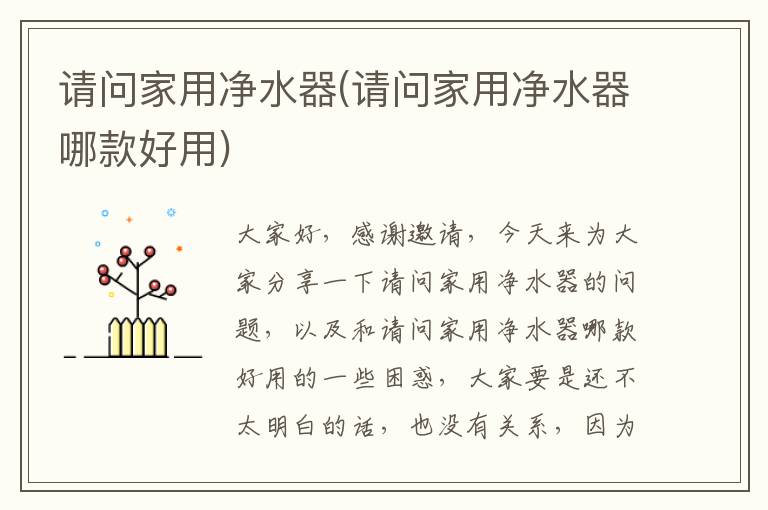 請問(wèn)家用凈水器(請問(wèn)家用凈水器哪款好用)