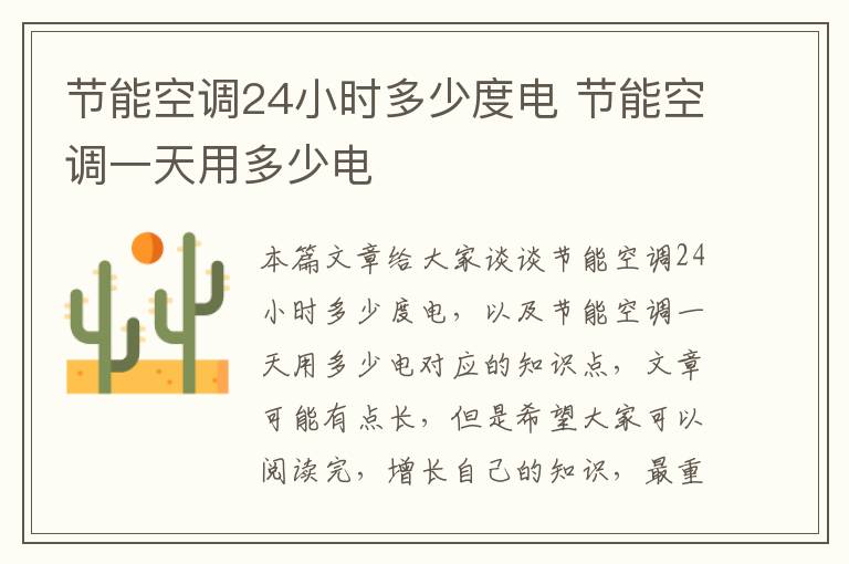 節能空調24小時(shí)多少度電 節能空調一天用多少電