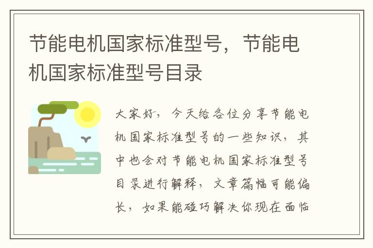 節能電機國家標準型號，節能電機國家標準型號目錄