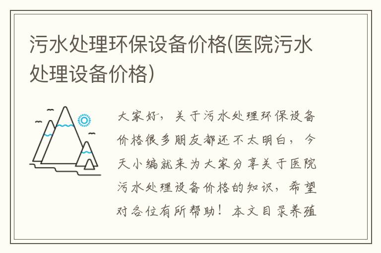 污水處理環(huán)保設備價(jià)格(醫院污水處理設備價(jià)格)