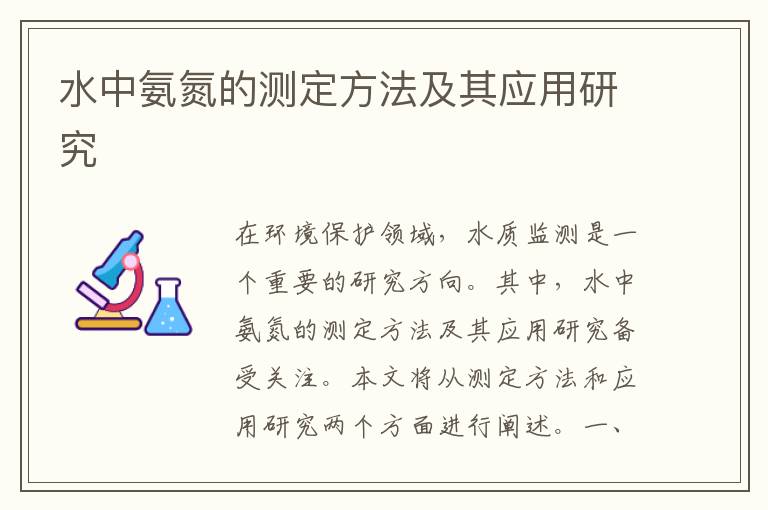 水中氨氮的測定方法及其應用研究