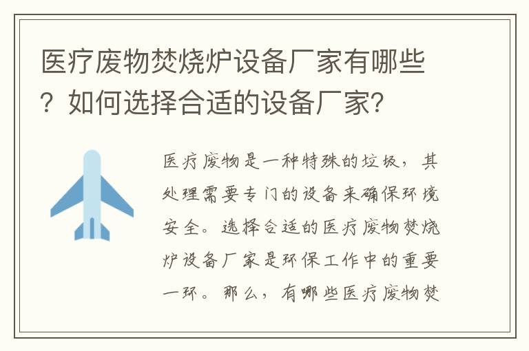 醫療廢物焚燒爐設備廠(chǎng)家有哪些？如何選擇合適的設備廠(chǎng)家？