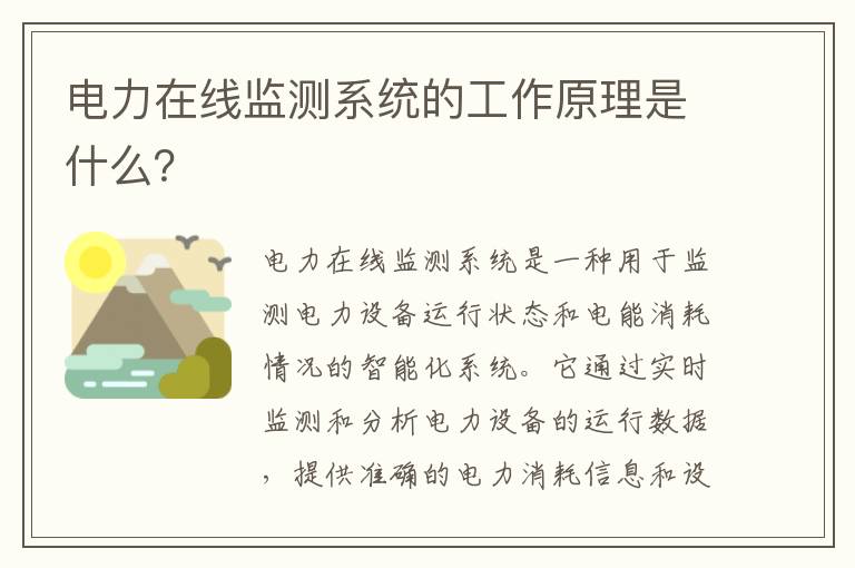 電力在線(xiàn)監測系統的工作原理是什么？