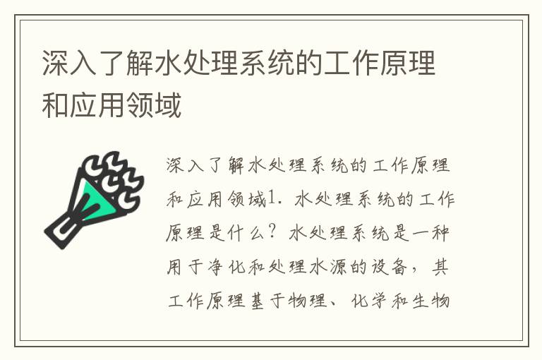 深入了解水處理系統的工作原理和應用領(lǐng)域